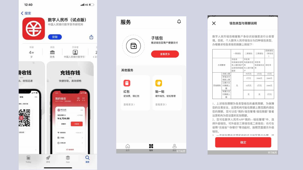 デジタル人民元（パイロット版）アプリの画面。主要なアプリストアで配布されている。 出典：Apple App Store