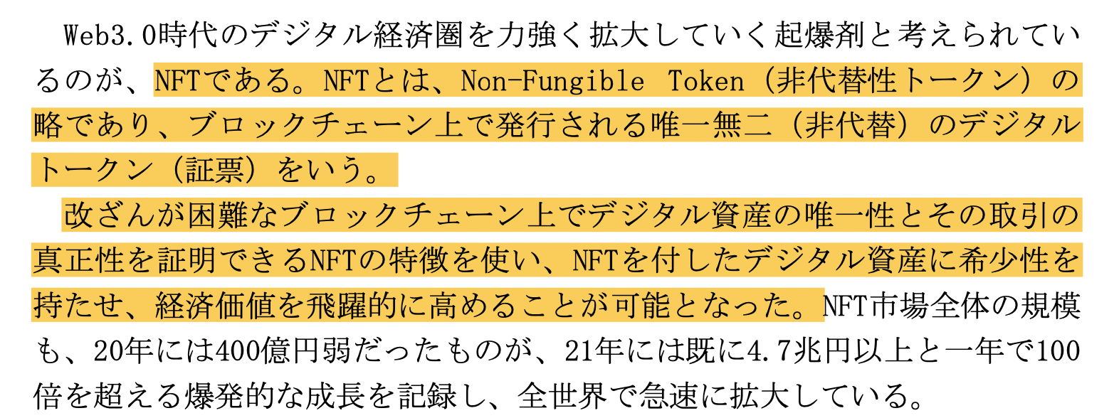 黄色い線の部分が誤った説明。出典：NFTホワイトペーパー（案）、自民党デジタル社会推進本部 NFT政策検討PT