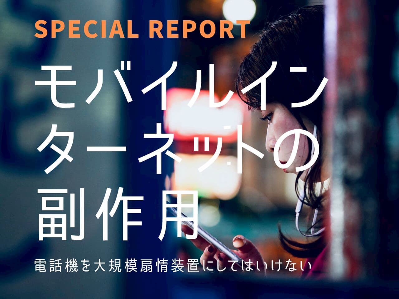 【特集】モバイルインターネットの副作用  電話機を大規模扇情装置にしてはいけない