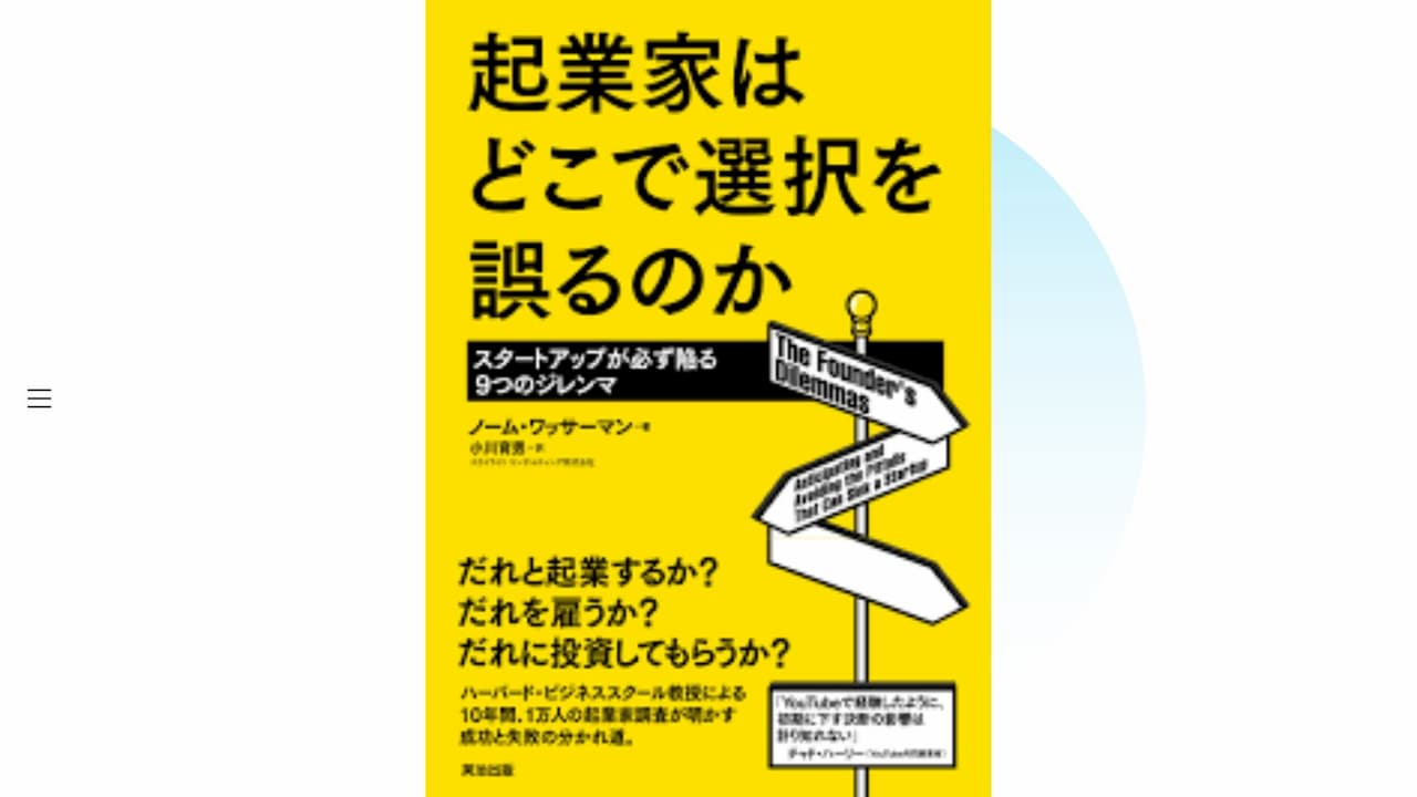 書評:起業家はどこで選択を誤るのか――スタートアップが必ず陥る9つのジレンマ