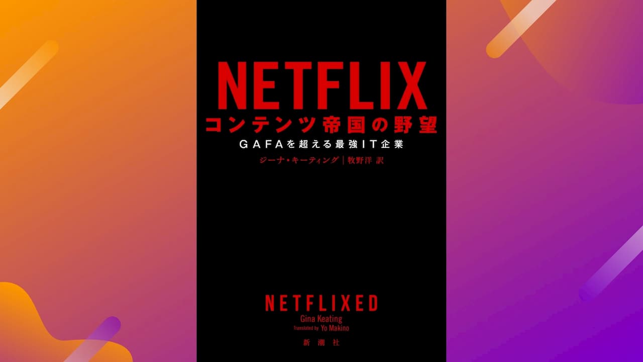 ニッチがデジタル変革をためらうレガシーを滅ぼす物語『NETFLIX コンテンツ帝国の野望』書評