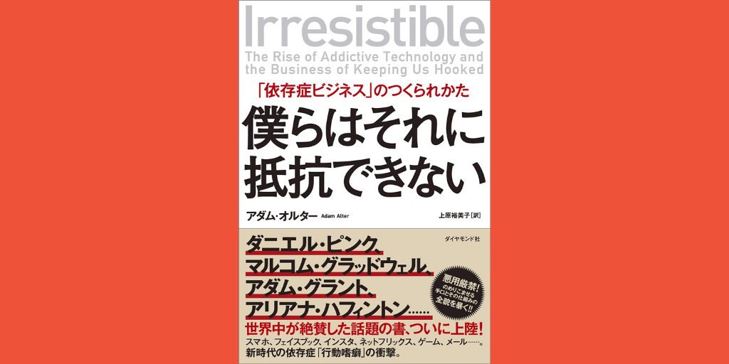 スクリーン中毒の技法が常にあなたを狙っている  『僕らはそれに抵抗できない  「依存症ビジネス」のつくられかた』書評