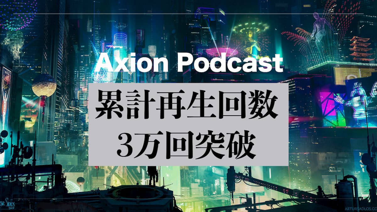 Axion Podcast 累計再生回数 3万回突破