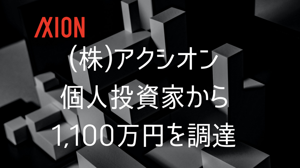 【プレスリリース】株式会社アクシオンテクノロジーズ、個人投資家ラウンドで1,100万円を調達