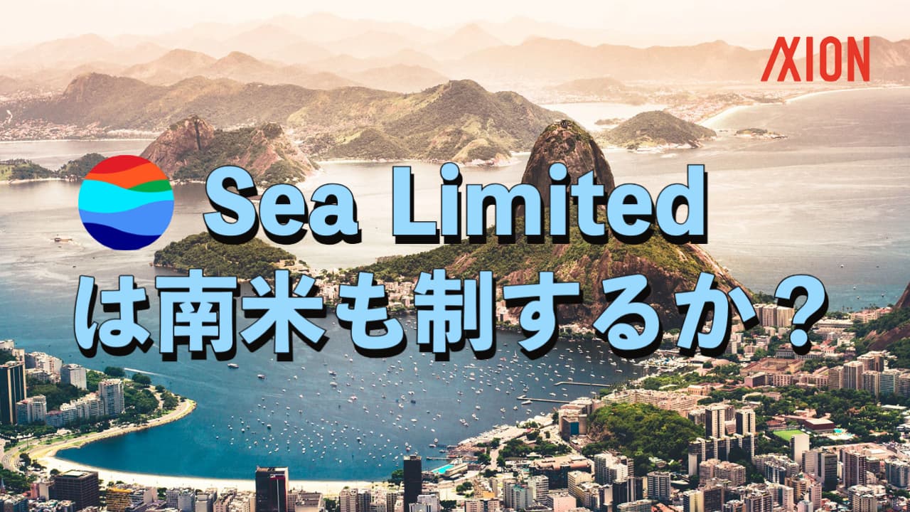 Sea Limitedは南米も手中に入れるか Axion Podcast #91