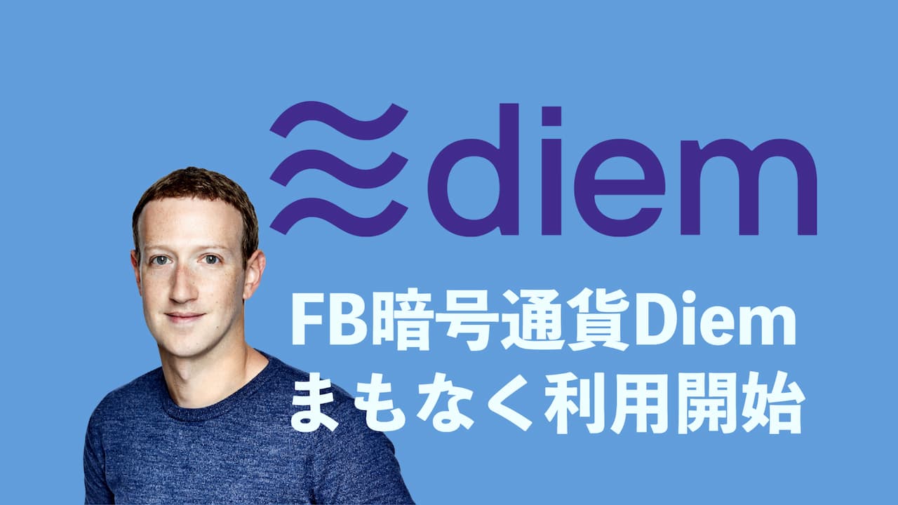 FB暗号通貨Diemまもなく利用開始