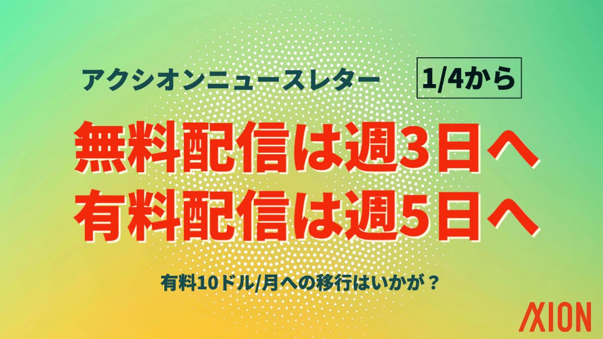 お知らせ - ニュースレターの無料枠を縮小、有料枠を拡大します