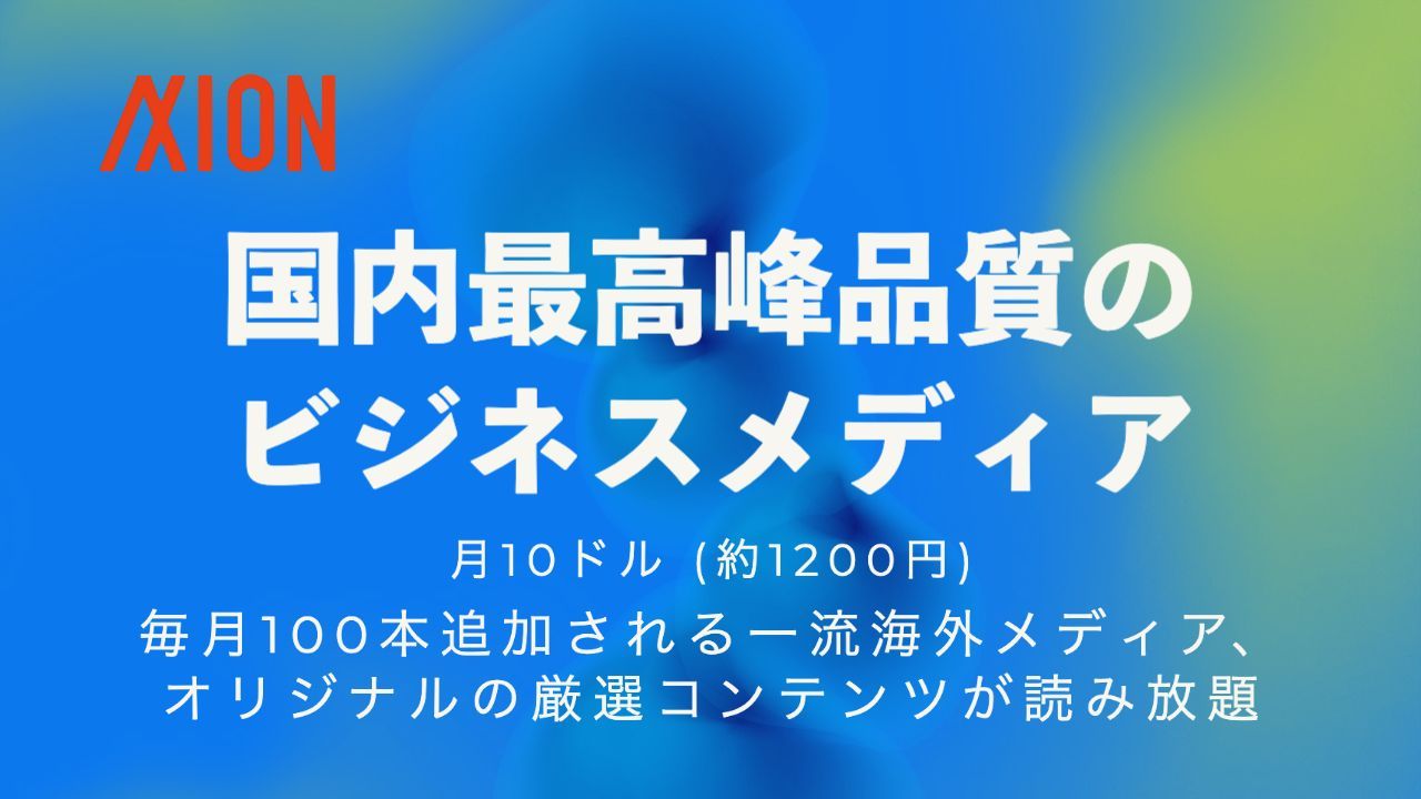 アクシオン|次世代ビジネスメディア