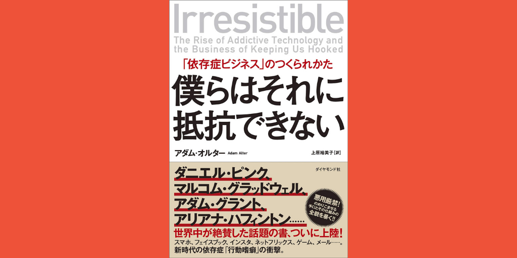 スクリーン中毒の技法が常にあなたを狙っている 『僕らはそれに抵抗できない 「依存症ビジネス」のつくられかた』書評