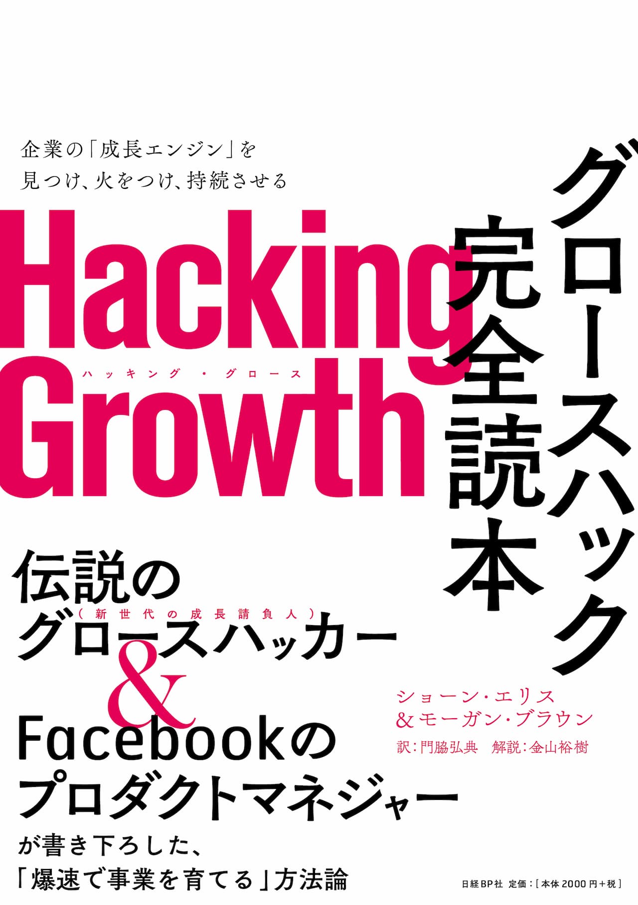 Hacking Growth グロースハック完全読本 「自称グロースハッカー」を雇う前に読む本