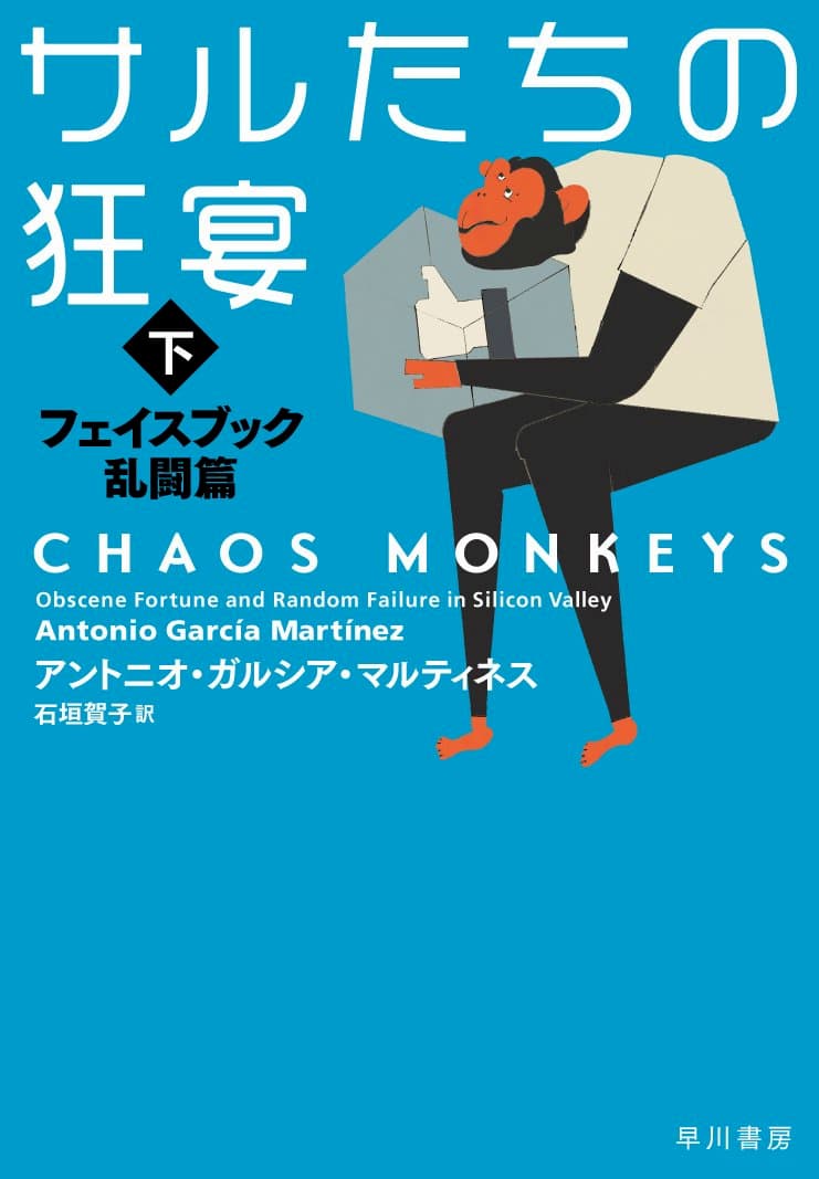 元起業家のPMがFacebookのプロダクトマネジメントとターゲティング広告と社内政治を解説『サルたちの狂宴(下)』