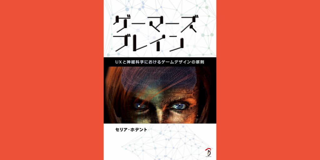卓越したゲーム製作は認知心理学そのものだ『ゲーマーズブレイン UXと神経科学におけるゲームデザインの原則』書評