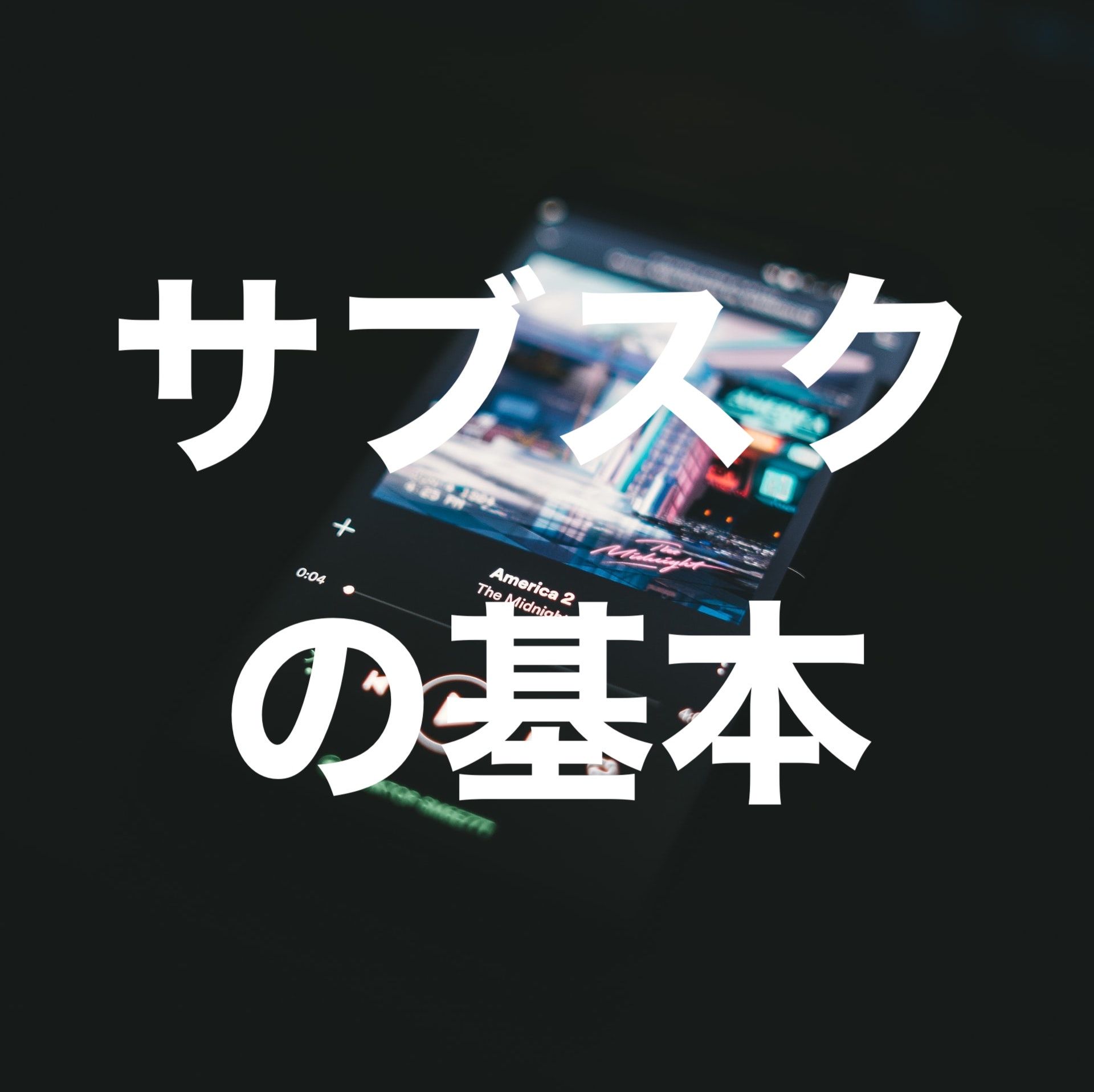 サブスクリプションからはじめよ ビジネスを開始するときの基本事項をおさらい Axion Podcast #6