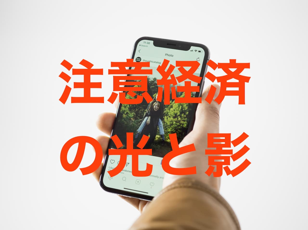 アテンションエコノミー(注意経済)の光と影 Axion Podcast #9