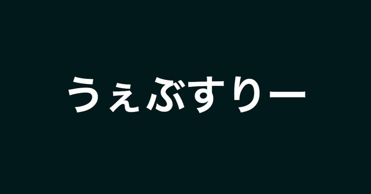 Web3の誇大広告はいつ崩壊するか?