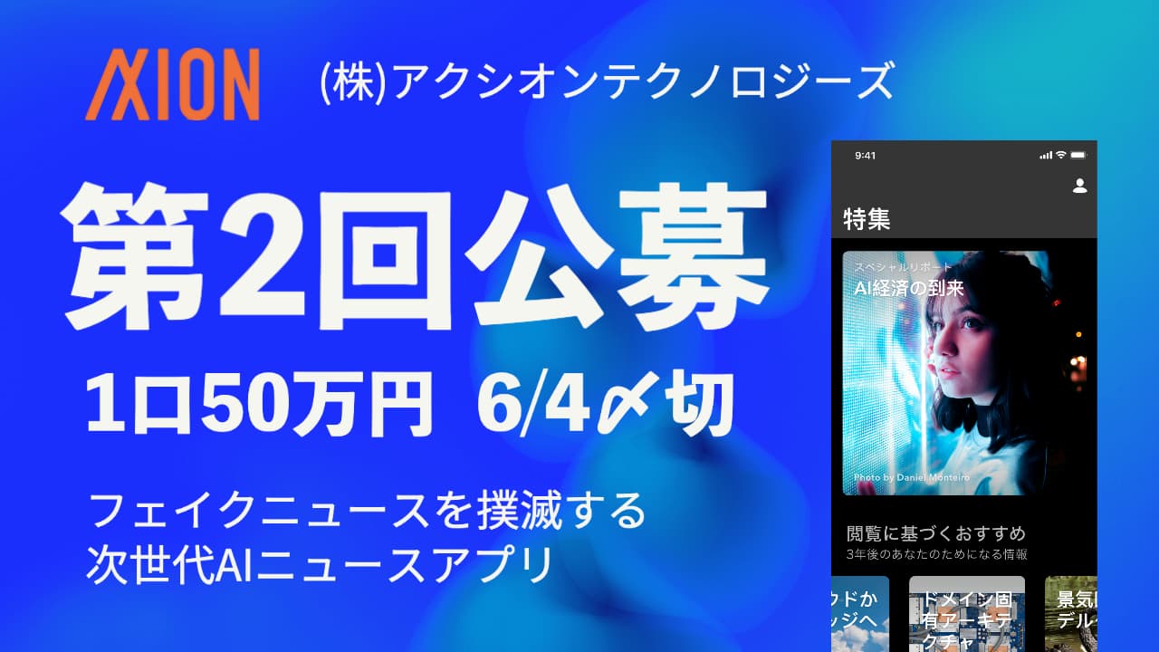 第2回公募を開催 1口50万円 6月4日〆切