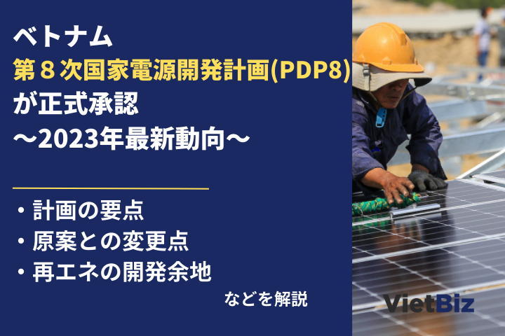 ベトナム第8次国家電源開発計画(PDP8)が正式承認 │ 2023年最新動向