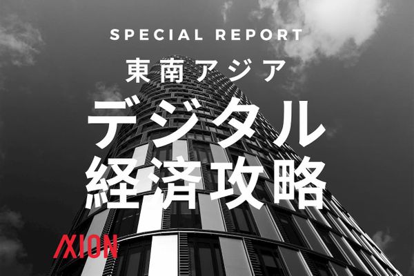 【特集】東南アジア・デジタル経済・攻略法  モバイルインターネットにつながる6.5億人