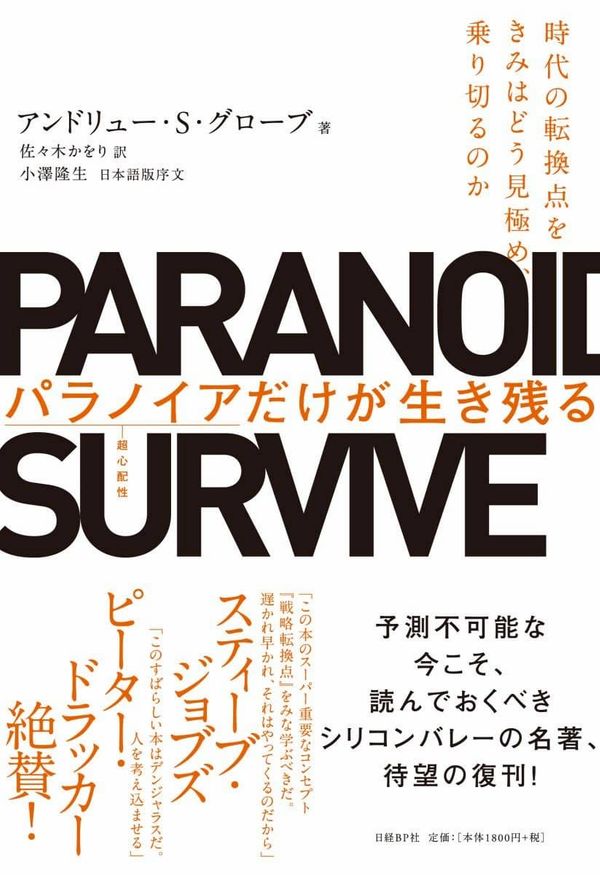 『パラノイアだけが生き残る』− インテルが経験した戦略転換の指南書