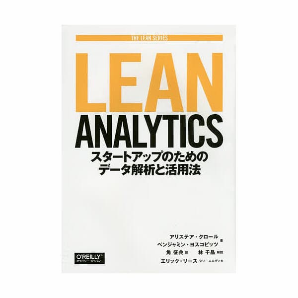 『Lean Analytics ―スタートアップのためのデータ解析と活用法』少ないデータから施策につながる洞察を得る手法