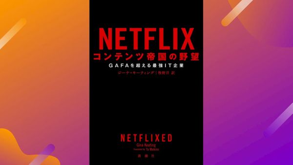 ニッチがデジタル変革をためらうレガシーを滅ぼす物語『NETFLIX コンテンツ帝国の野望』書評