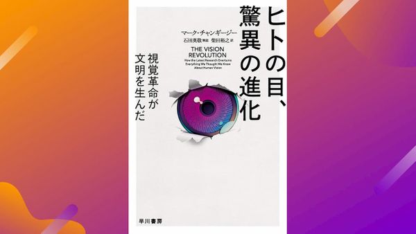 人間の”超能力”と視覚の革命『ヒトの目、驚異の進化』書評