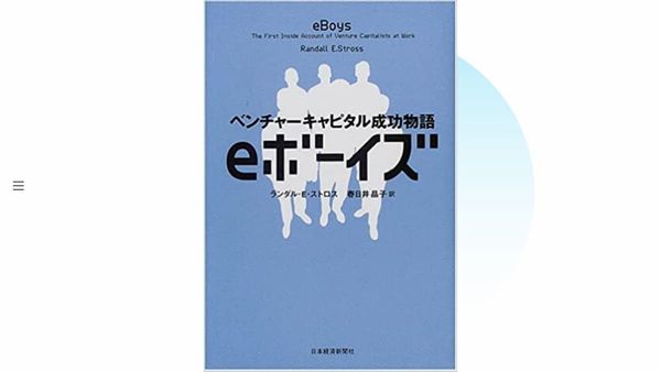 書評: eボーイズ―ベンチャーキャピタル成功物語