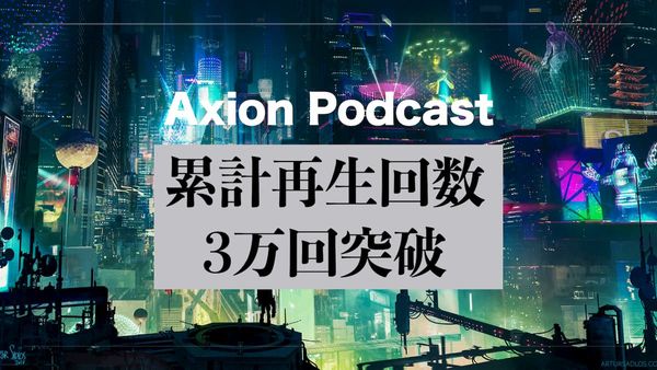 Axion Podcast 累計再生回数 3万回突破