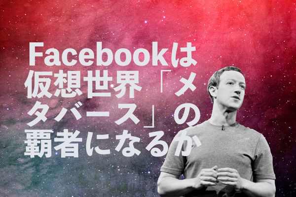 Facebookは仮想世界「メタバース」の覇者になるか