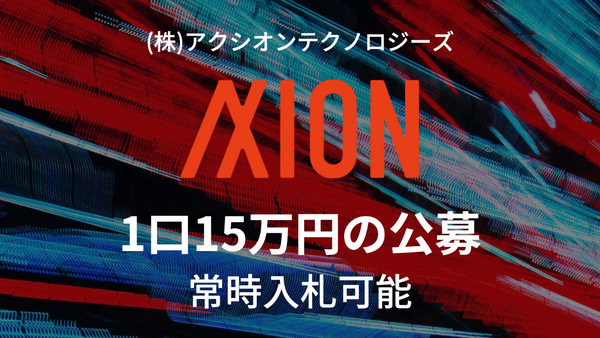 【お知らせ】弊社は1口15万円の投資を常時受け付けます