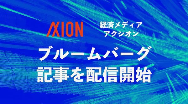 【お知らせ】ブルームバーグ記事の配信を開始