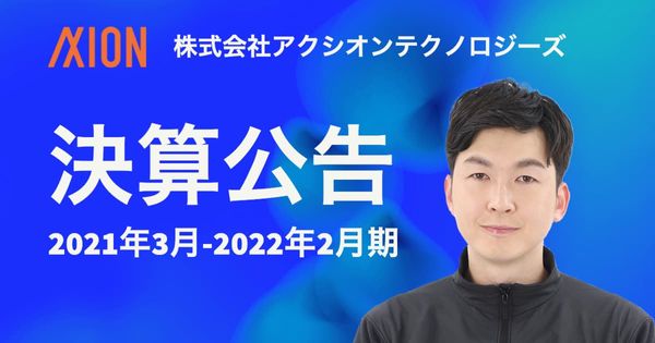 ㈱アクシオンの決算公告(2021年度)をブログでやってみた