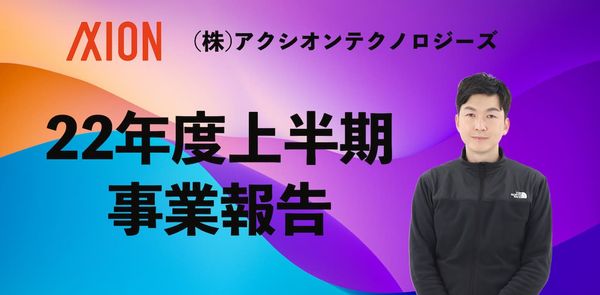 22年上半期の事業報告 - (株)アクシオン