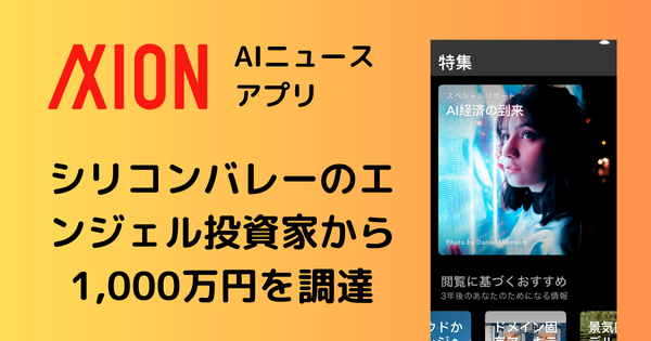 ニュースアプリのアクシオン、シリコンバレー投資家から1,000万円の出資受ける