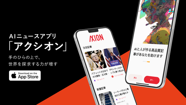 【プレスリリース】アクシオン、次世代AIニュースサービスのiOSアプリベータ版をAppStoreにて提供開始